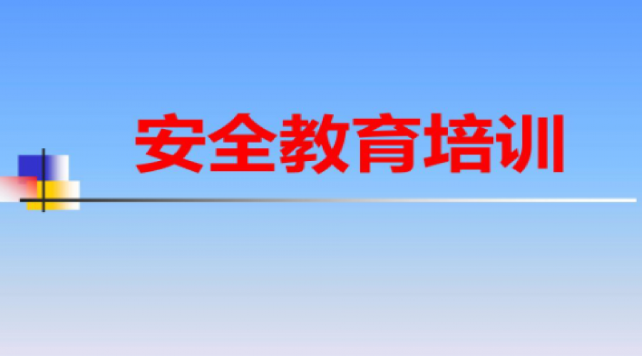 危險化學(xué)品倉儲企業(yè)安全培訓(xùn)