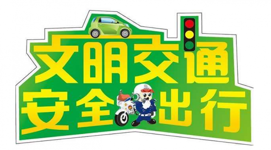 五一安全行——危險(xiǎn)化學(xué)品運(yùn)輸車輛節(jié)假日行車指南