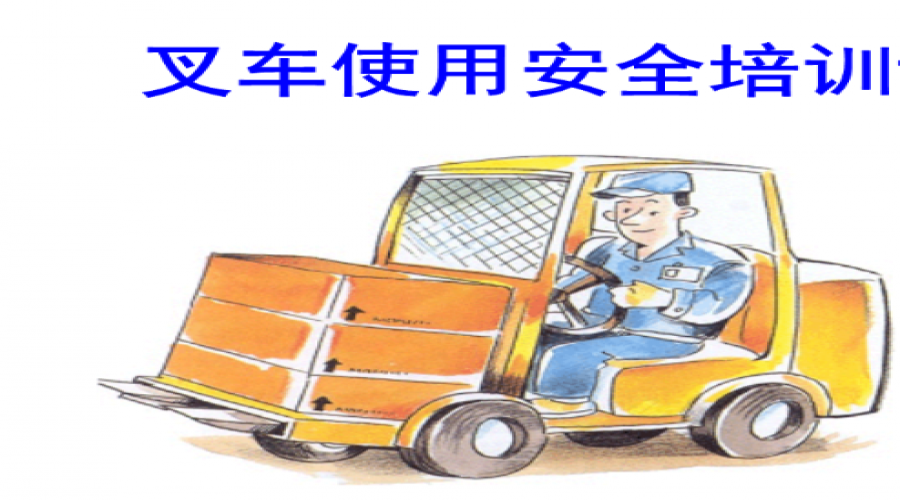 危險(xiǎn)化學(xué)品倉(cāng)儲(chǔ)叉車專項(xiàng)培訓(xùn)全面解析