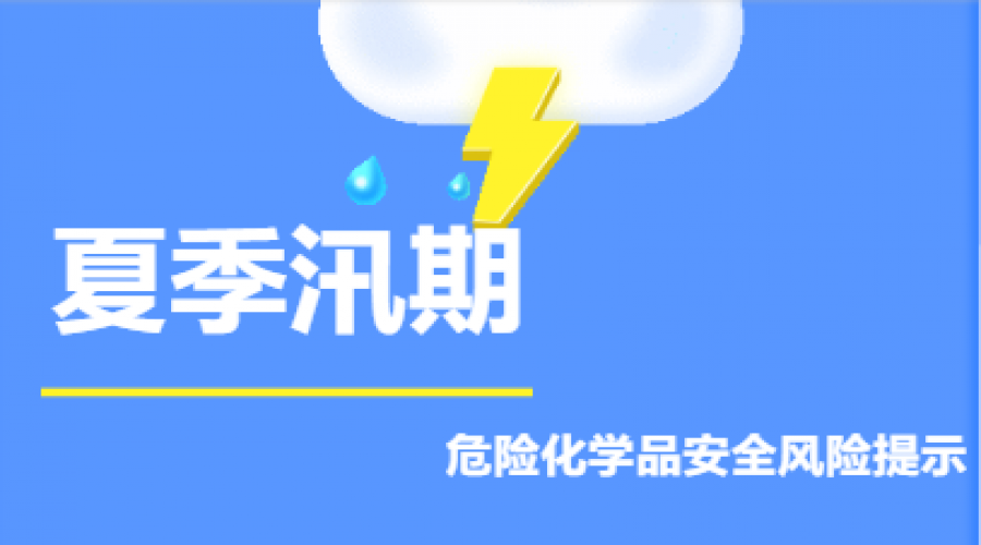 ?；菲髽I(yè)，夏季汛期安全風(fēng)險(xiǎn)提示！