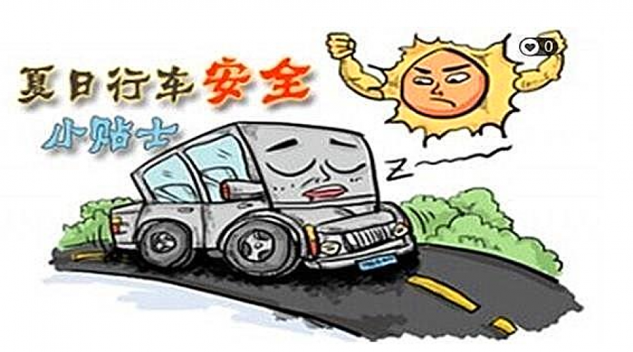 高溫行車安全小貼士