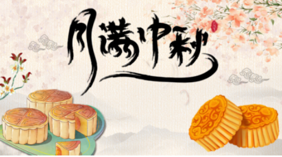 昆山阜隆實(shí)業(yè)有限公司：中秋佳節(jié)祝福與假期安全提醒