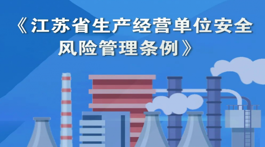 正式施行！《江蘇省生產(chǎn)經(jīng)營(yíng)單位安全風(fēng)險(xiǎn)管理?xiàng)l例》收藏學(xué)習(xí)