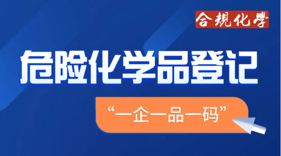 學品登記綜合服務和&ldquo;一企一品一碼&rdquo;一站式服務